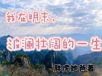 我在明末,波澜壮阔的一生