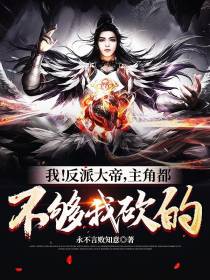 我！反派大帝,主角都不够我砍的