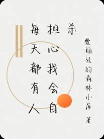 每天都有人担心我会自杀