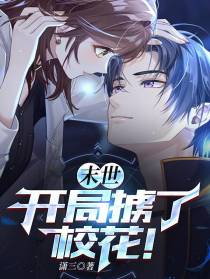 末世：开局掳了校花！