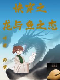 快穿之龙与鱼之恋