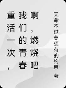 重活一次,我们的青春啊,燃烧吧