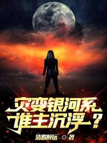灾变银河系：谁主沉浮？