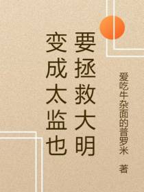 变成太监也要拯救大明