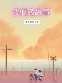 我们滴故事