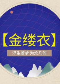 【金缕衣】