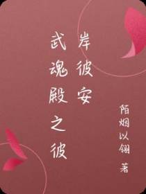 武魂殿之彼岸彼安