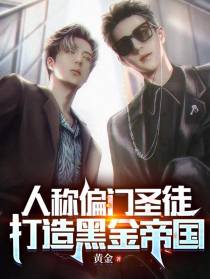 人称偏门圣徒,打造黑金帝国