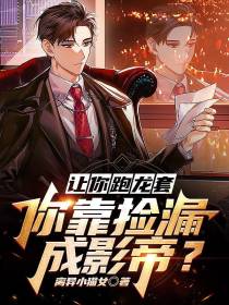 让你跑龙套,你靠捡漏成影帝？