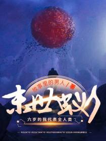 末世蚁人：六岁的我代表全人类