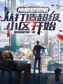 神豪梦想家：从打造超级小区开始