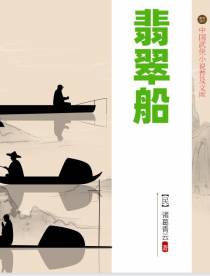 翡翠船