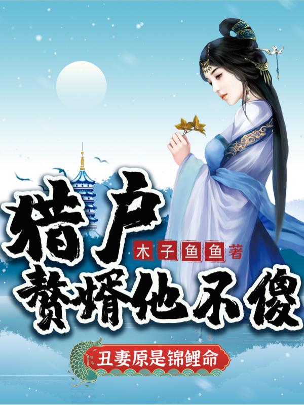 猎户赘婿他不傻,丑妻原是锦鲤命