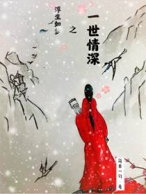 浮生如梦之一世情深