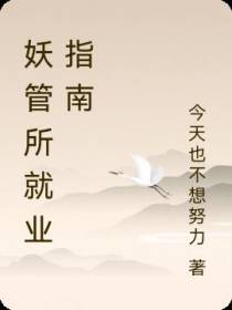 妖管所就业指南