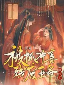 医妃：被抓冲喜,残废王爷脸红了