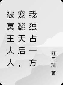 被冥王大人宠翻天后,我独占一方