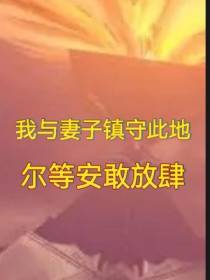 我与妻子镇守此地,尔等安敢放肆