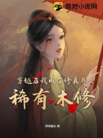 穿越后我成了修真界稀有木修