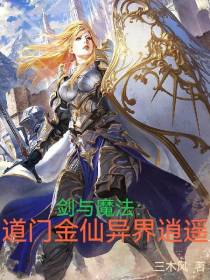 剑与魔法：道门金仙异界逍遥