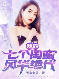 我的七个闺蜜风华绝代