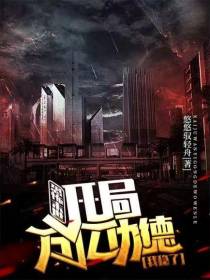 恐怖末世：开局万亿功德,我稳了