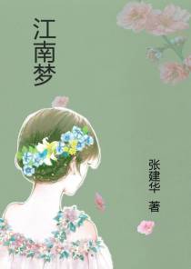 江南梦