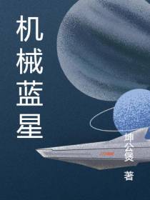 机械蓝星