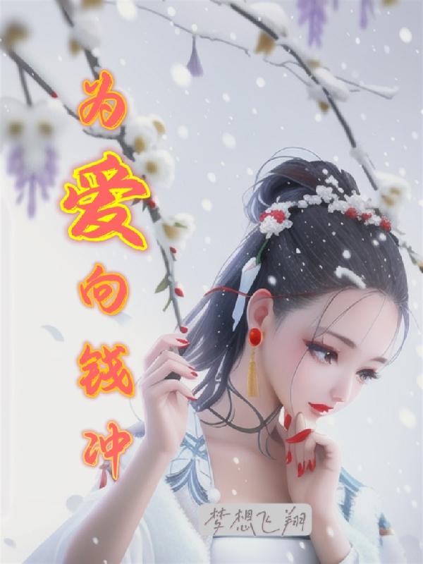 为爱向钱冲