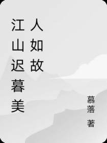 江山迟暮美人如故