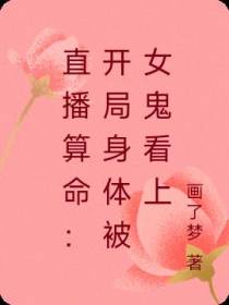 直播算命：开局身体被女鬼看上