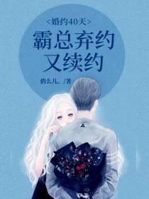 婚约40天,霸总弃约又续约