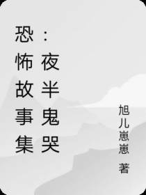 恐怖故事集：夜半鬼哭