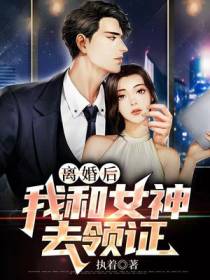 离婚后,我和女神去领证