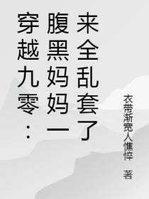 穿越九零：腹黑妈妈一来全乱套了