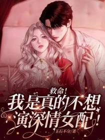 救命！我是真的不想演深情女配！