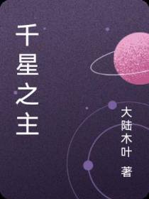 千星之主