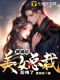 离婚后,美女总裁后悔了