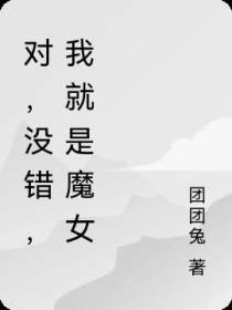 对,没错,我就是魔女