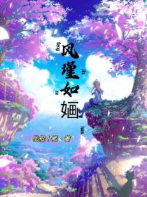 风瑾如婳