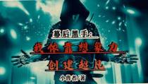 幕后黑手：我依靠想象力创建超凡