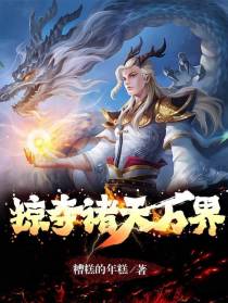 掠夺诸天万界