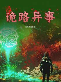 诡路异事