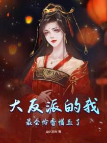 大反派的我,最会怜香惜玉了