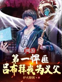 网游：第一悍匪,吕布拜我为义父