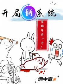 开局俩系统,当场干掉一个！