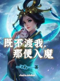 既不渡我,那便入魔