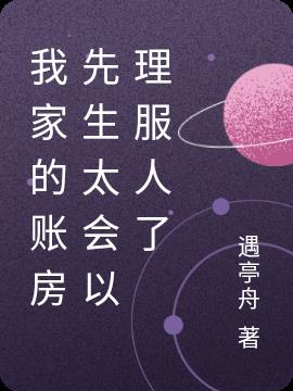 我家的账房先生太会以理服人了