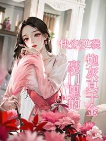 快穿逆袭：豪门里的炮灰真千金