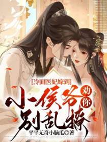 冷面医妃嫁到,小侯爷劝你别乱撩